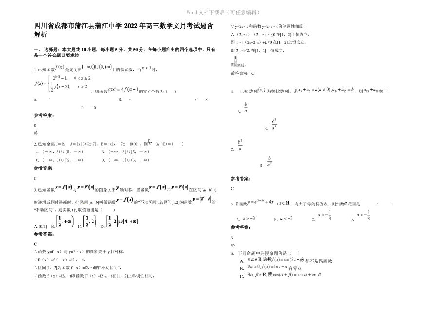 四川省成都市蒲江县蒲江中学2022年高三数学文月考试题含解析.pdf_第1页