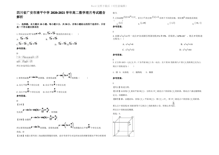 四川省广安市清平中学2021年高二数学理月考试题含解析.pdf_第1页