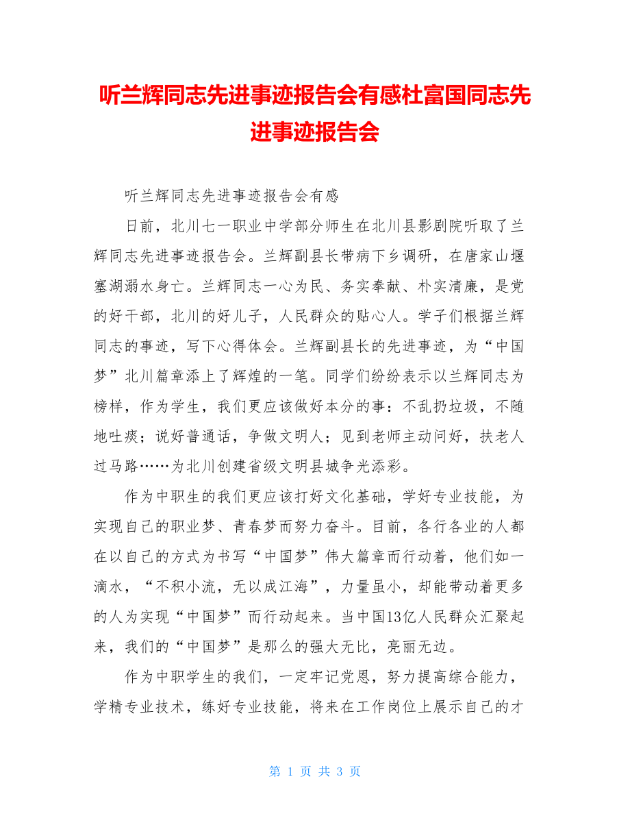 听兰辉同志先进事迹报告会有感杜富国同志先进事迹报告会.doc_第1页