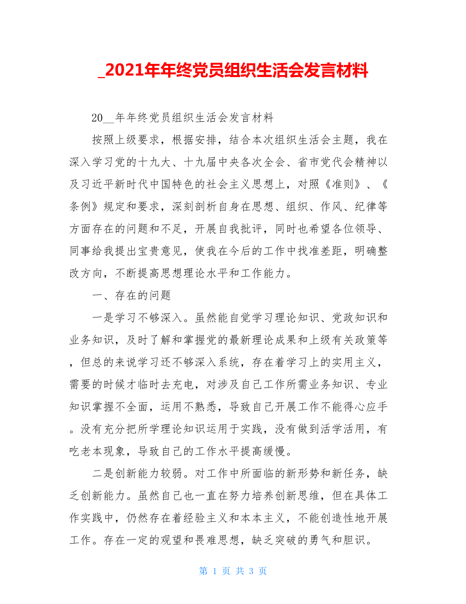 2021年年终党员组织生活会发言材料.doc_第1页