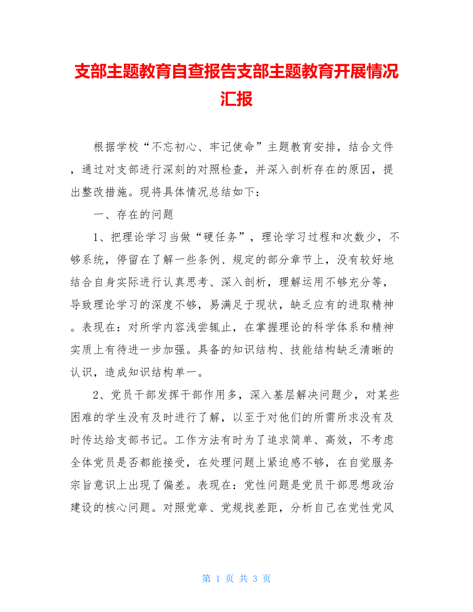 支部主题教育自查报告支部主题教育开展情况汇报.doc_第1页