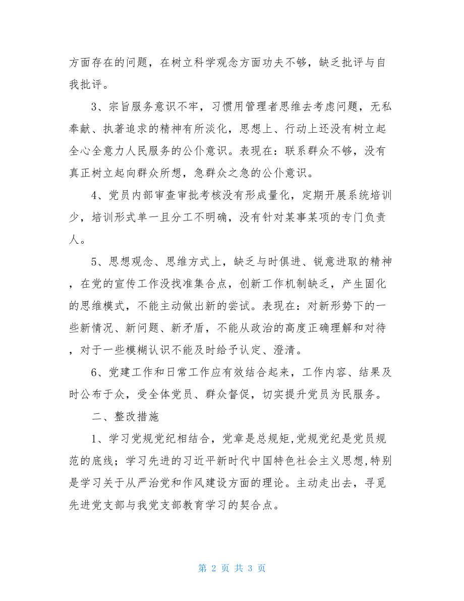 支部主题教育自查报告支部主题教育开展情况汇报.doc_第2页