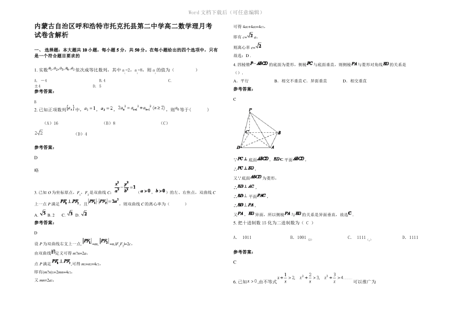 内蒙古自治区呼和浩特市托克托县第二中学高二数学理月考试卷含解析.pdf_第1页