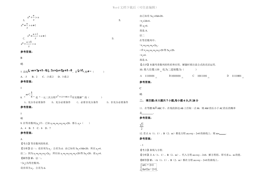 内蒙古自治区呼和浩特市托克托县第二中学高二数学理月考试卷含解析.pdf_第2页