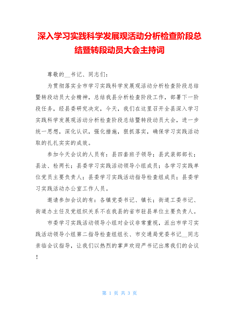 深入学习实践科学发展观活动分析检查阶段总结暨转段动员大会主持词 .doc_第1页