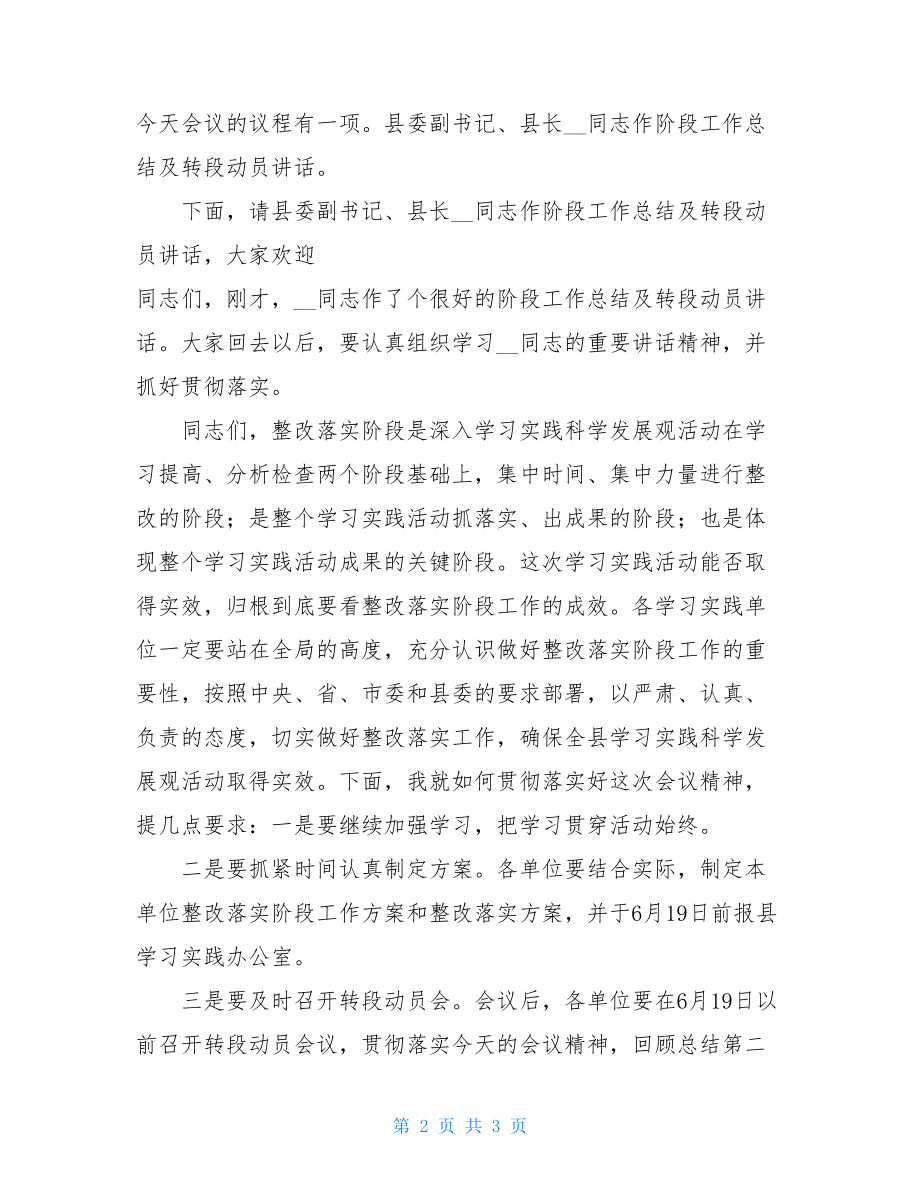 深入学习实践科学发展观活动分析检查阶段总结暨转段动员大会主持词 .doc_第2页