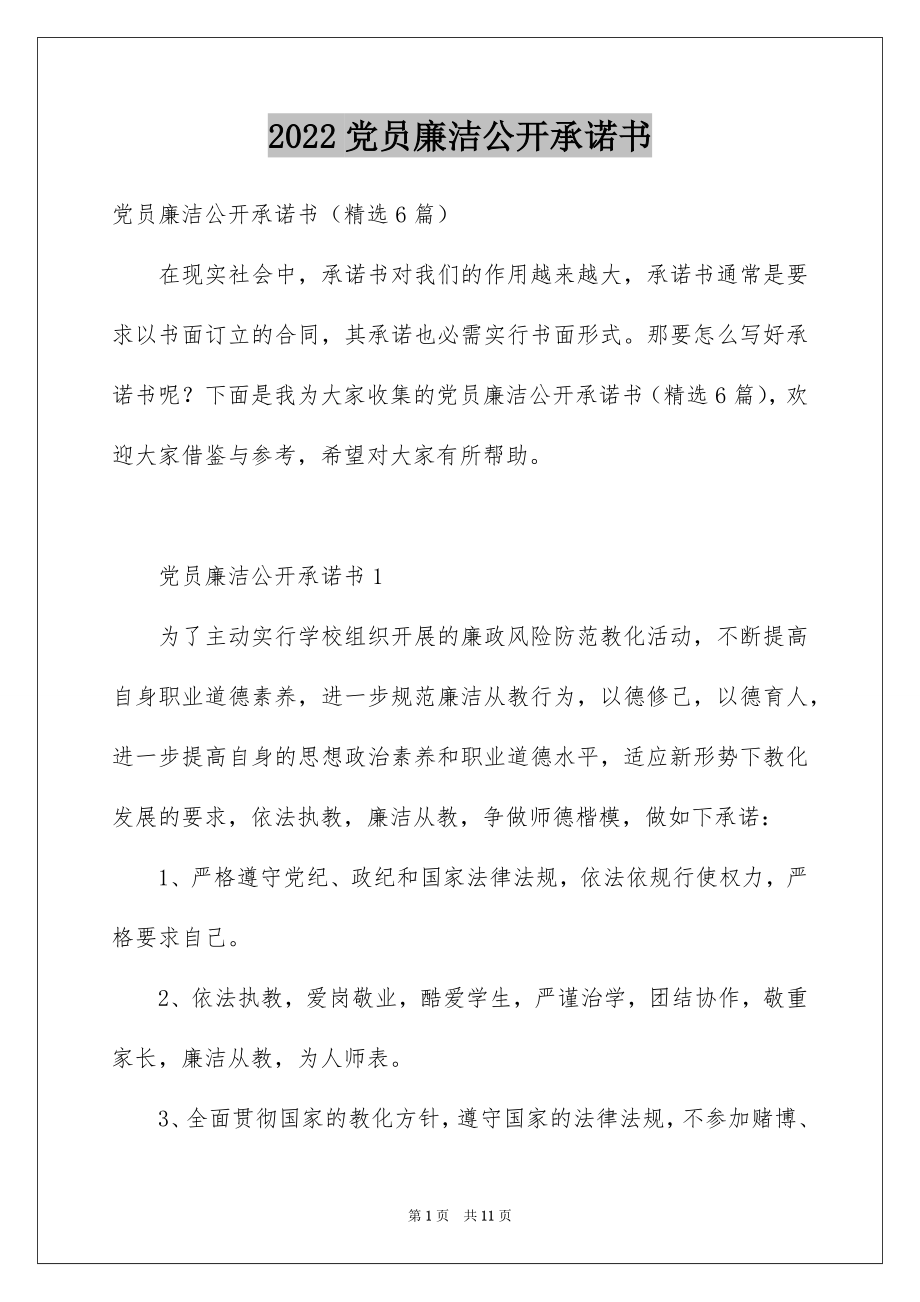 2022党员廉洁公开承诺书.docx_第1页