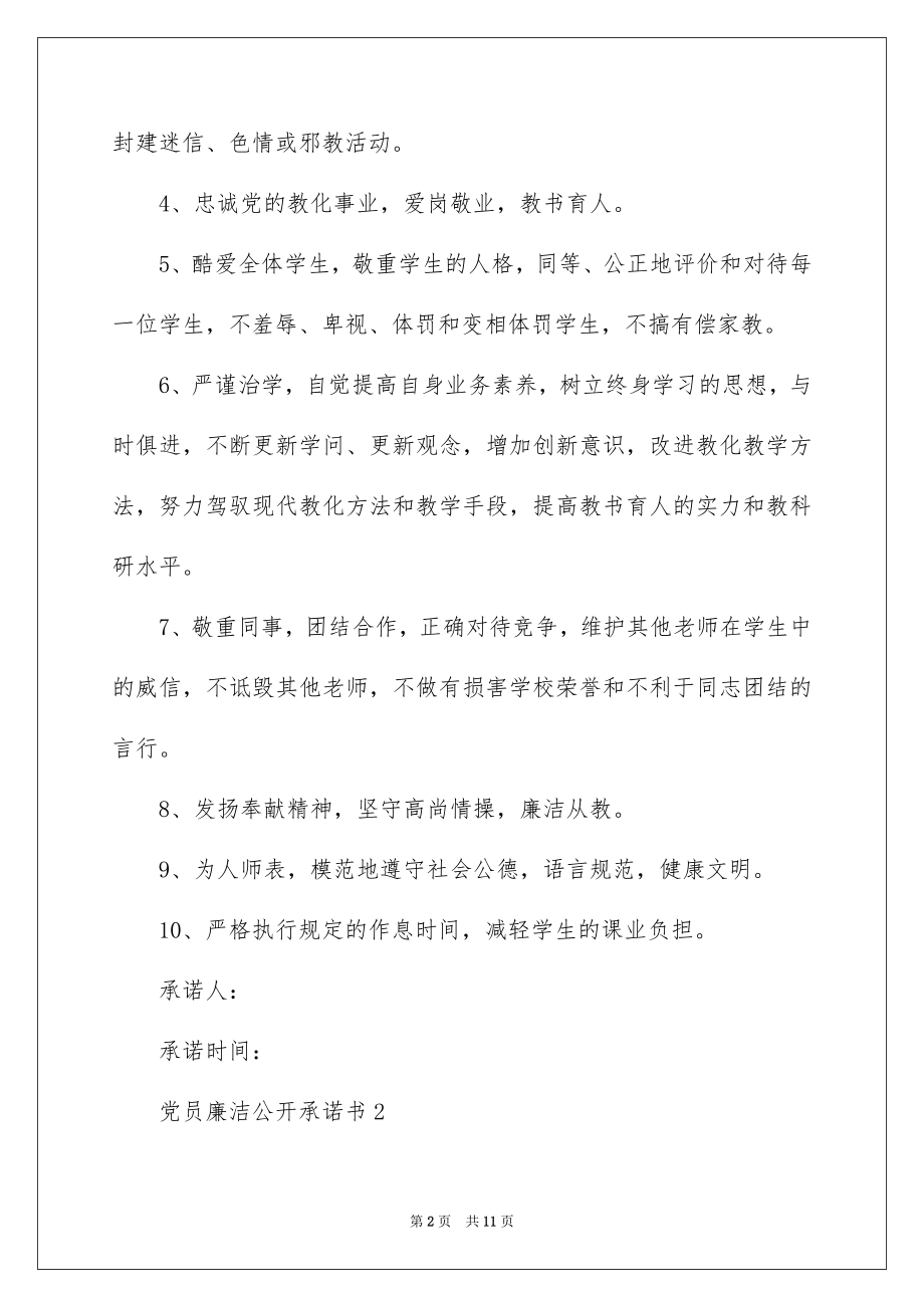 2022党员廉洁公开承诺书.docx_第2页