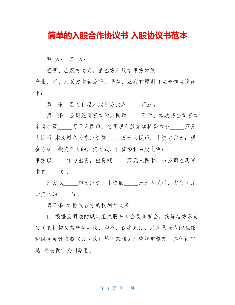 简单的入股合作协议书 入股协议书范本 .doc_第1页