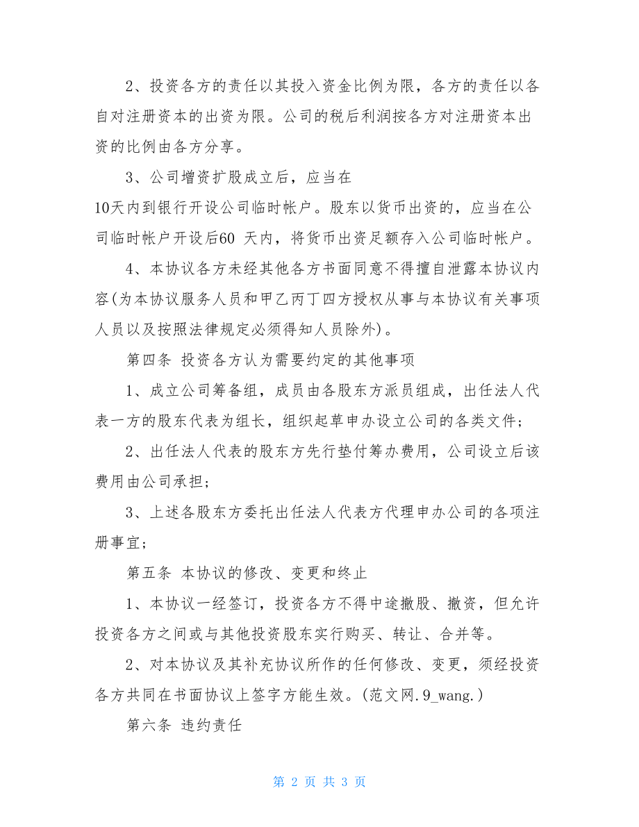 简单的入股合作协议书 入股协议书范本 .doc_第2页