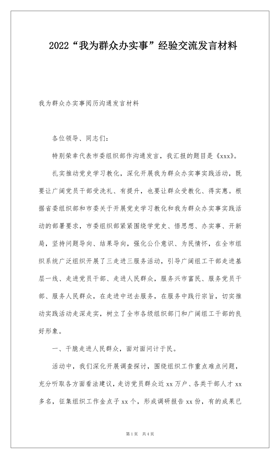 2022“我为群众办实事”经验交流发言材料.docx_第1页