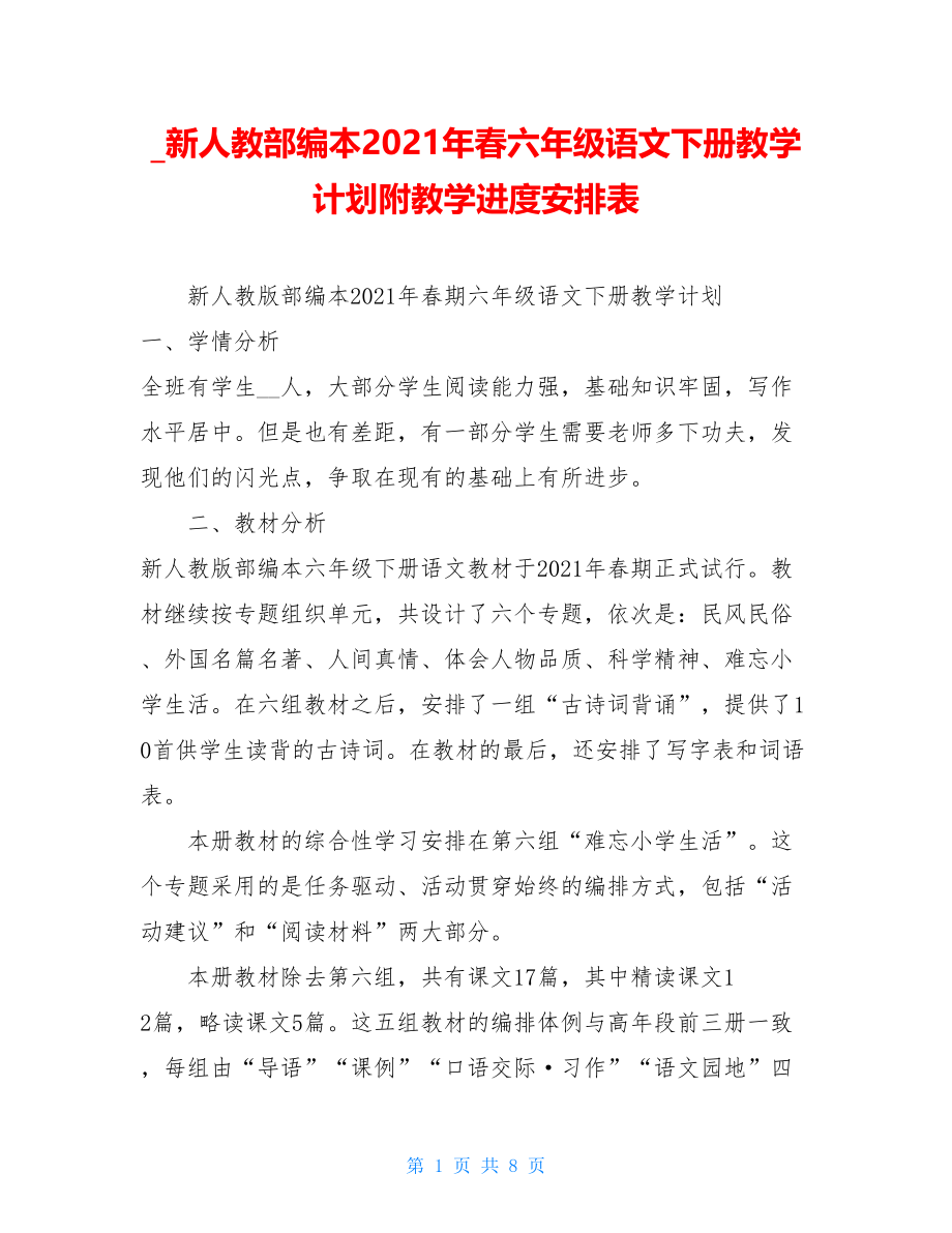 新人教部编本2021年春六年级语文下册教学计划附教学进度安排表.doc_第1页