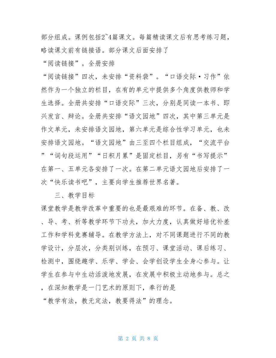 新人教部编本2021年春六年级语文下册教学计划附教学进度安排表.doc_第2页