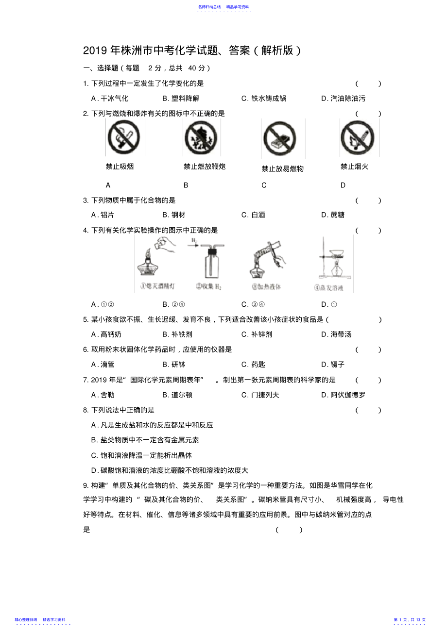 2022年2021年株洲市中考化学试题、答案 .pdf_第1页