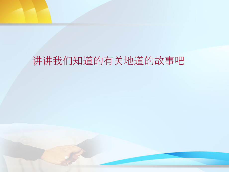 冀教版七年级下册音乐5.唱歌地道战(14张)ppt课件.ppt_第2页