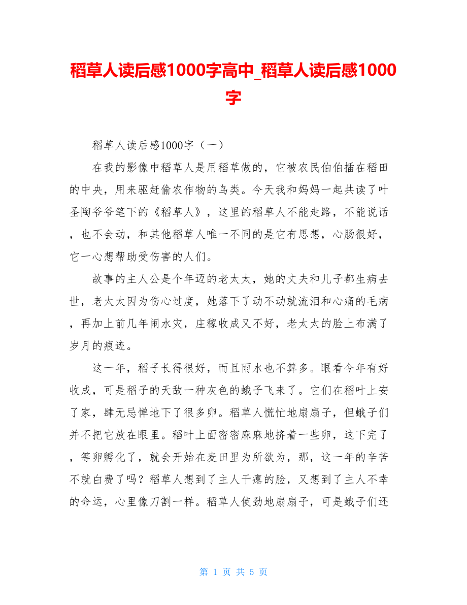 稻草人读后感1000字高中稻草人读后感1000字.doc_第1页