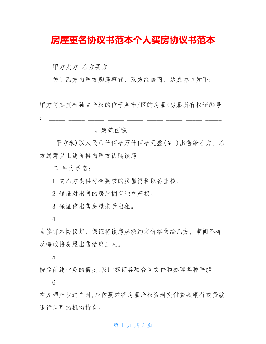 房屋更名协议书范本个人买房协议书范本.doc_第1页