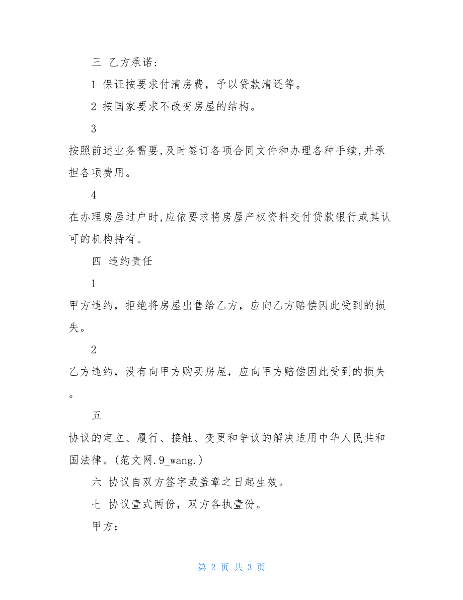 房屋更名协议书范本个人买房协议书范本.doc_第2页