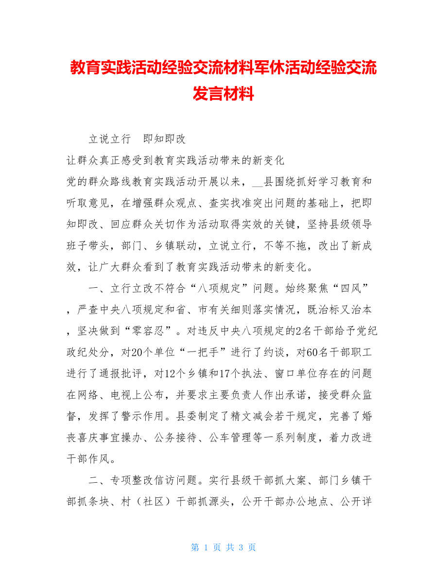 教育实践活动经验交流材料军休活动经验交流发言材料.doc_第1页