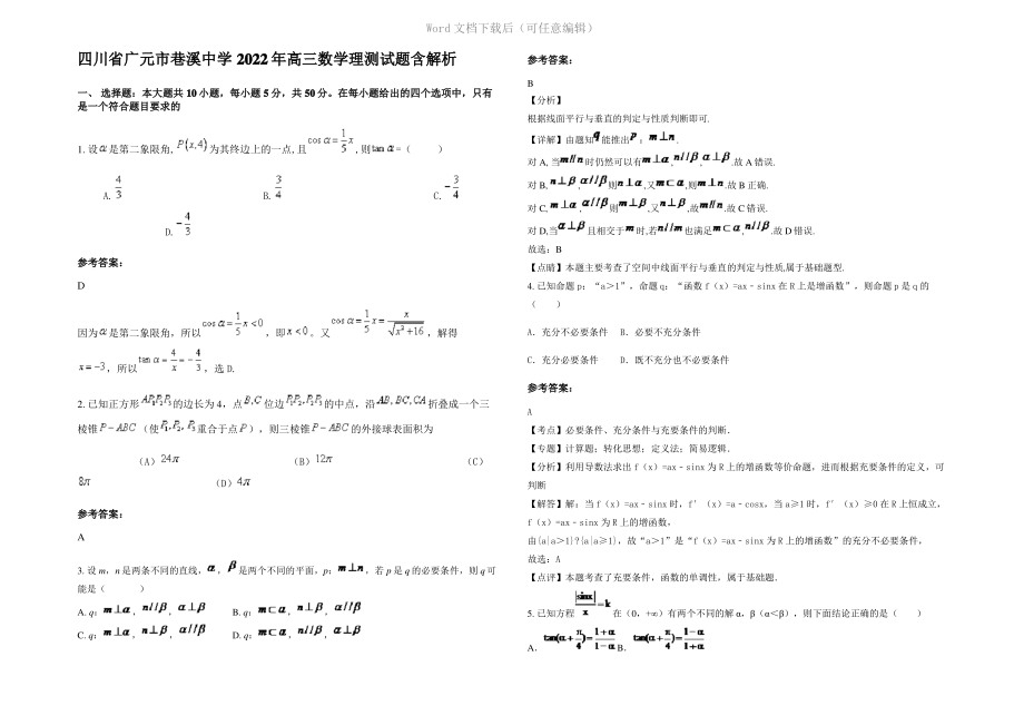 四川省广元市巷溪中学2022年高三数学理测试题含解析.pdf_第1页