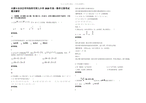 内蒙古自治区呼和浩特市第九中学2020年高一数学文联考试题含解析.pdf