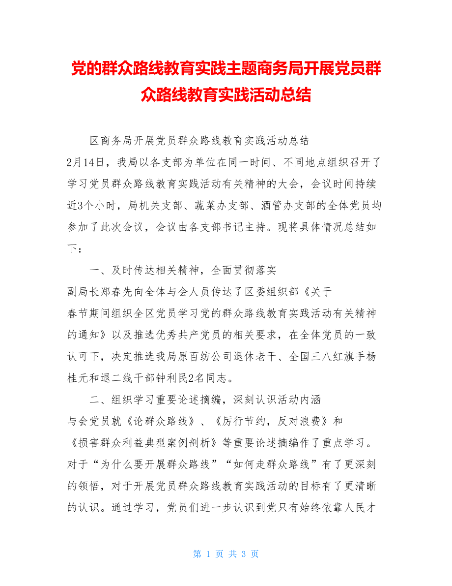 党的群众路线教育实践主题商务局开展党员群众路线教育实践活动总结.doc_第1页