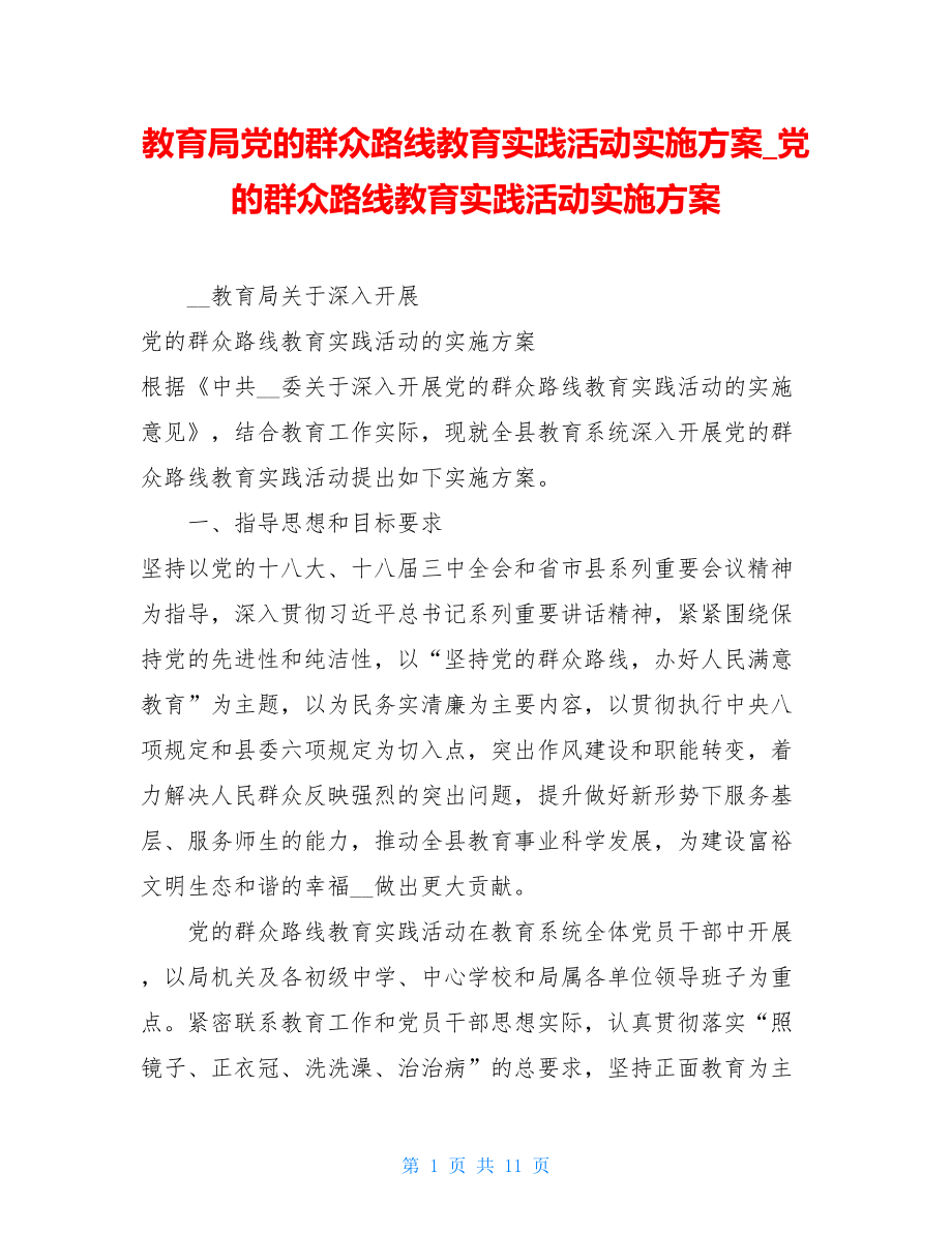 教育局党的群众路线教育实践活动实施方案党的群众路线教育实践活动实施方案.doc_第1页