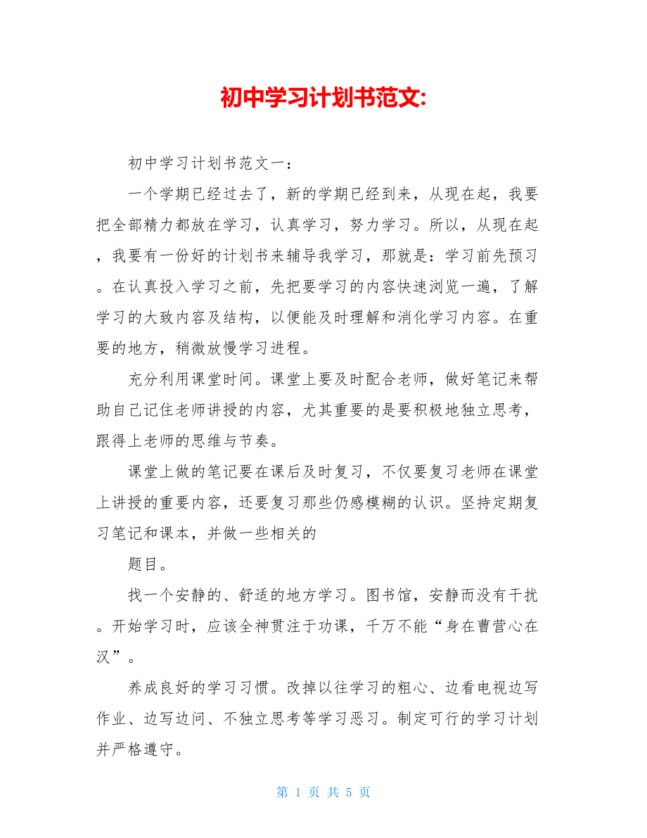 初中学习计划书范文-.doc_第1页