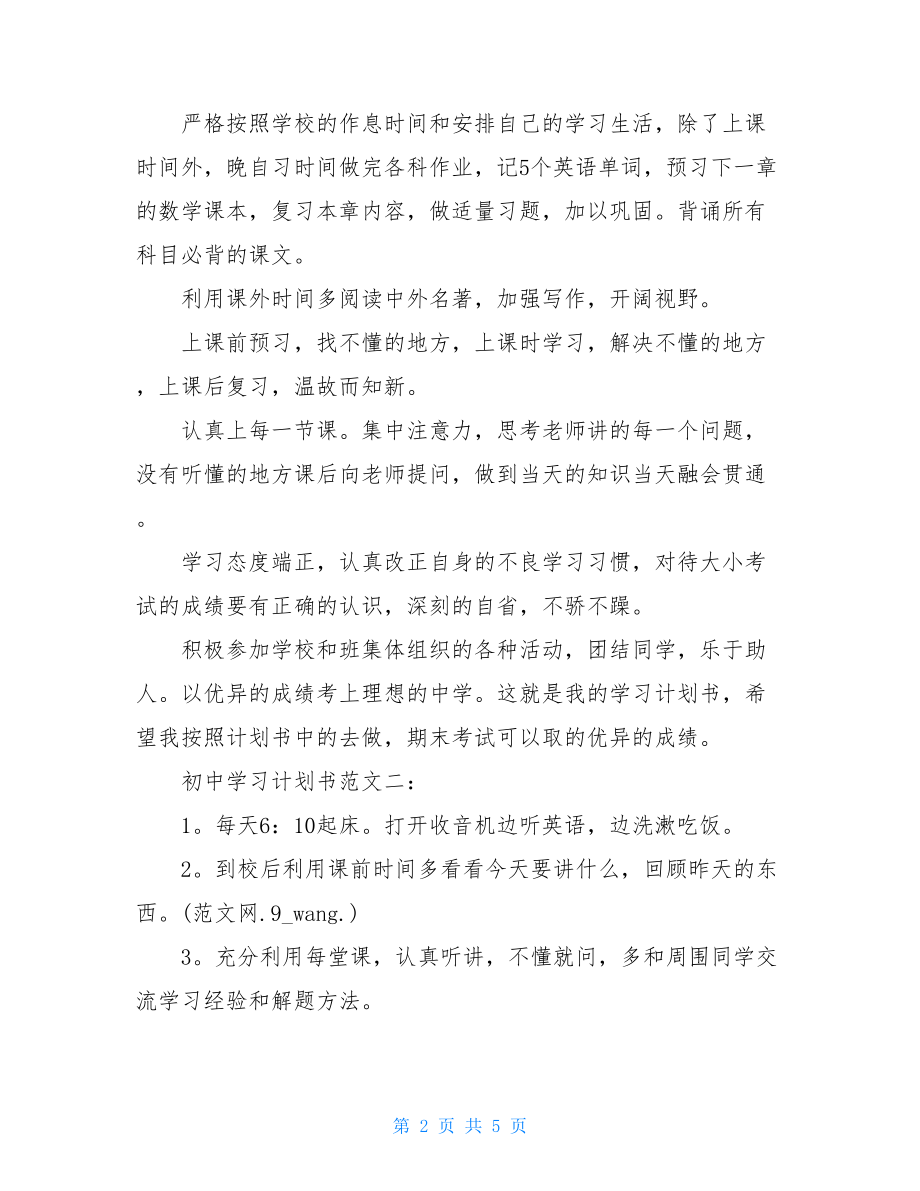 初中学习计划书范文-.doc_第2页