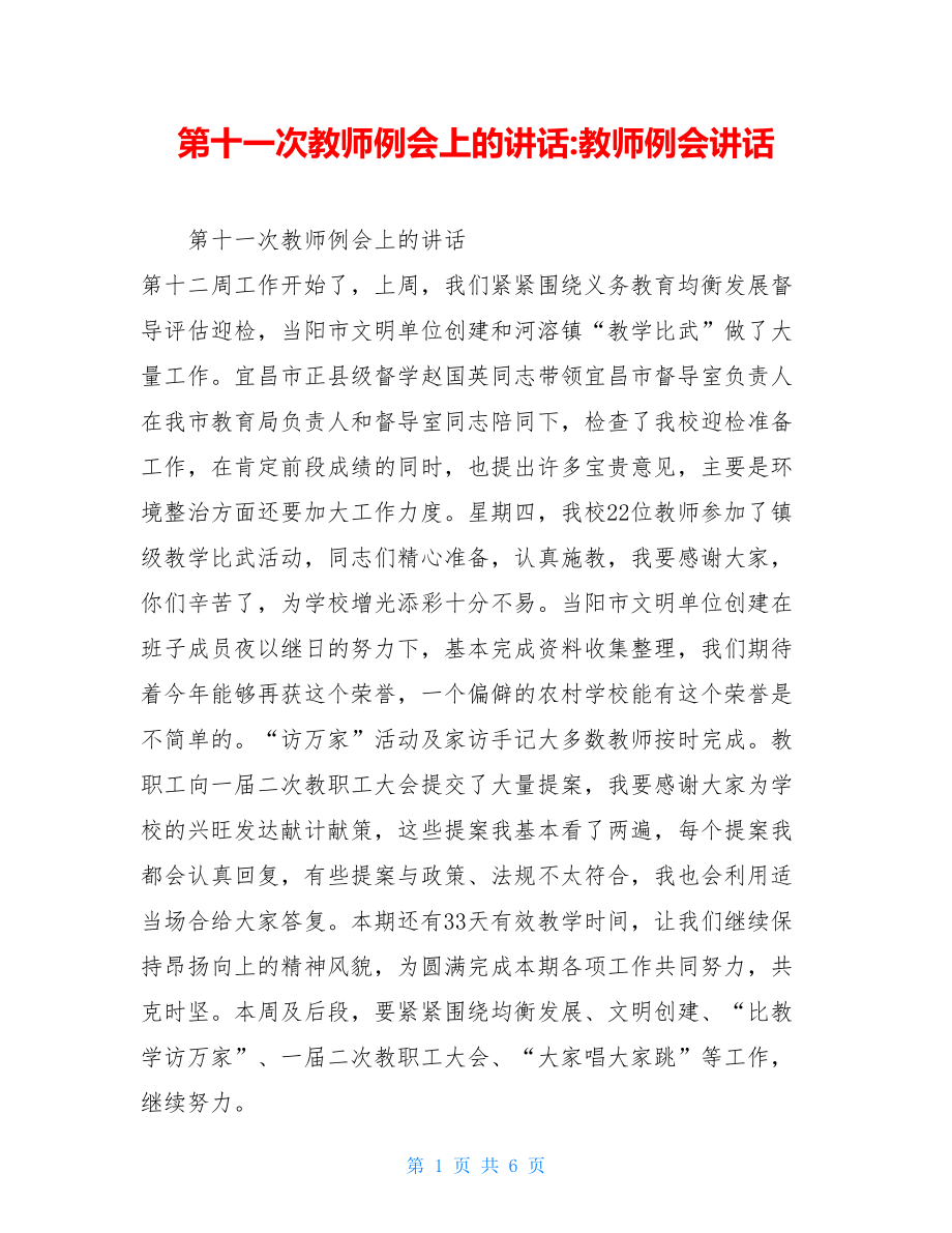 第十一次教师例会上的讲话-教师例会讲话.doc_第1页