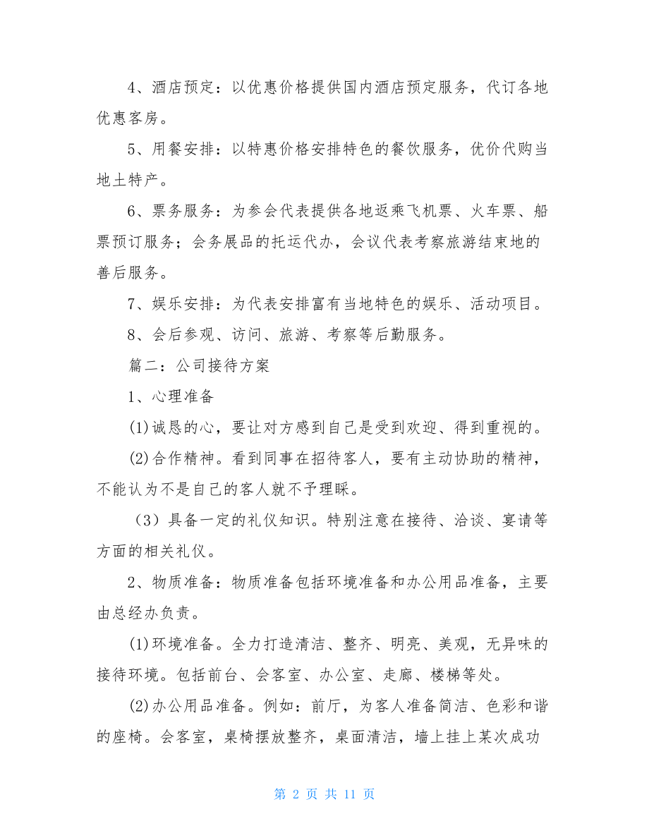 公司接待方案范文公司接待方案.doc_第2页