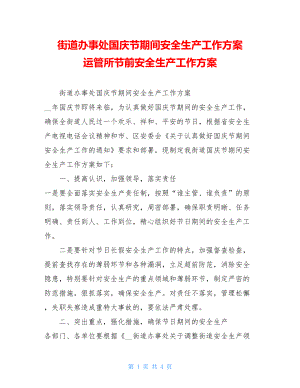 街道办事处国庆节期间安全生产工作方案 运管所节前安全生产工作方案.doc