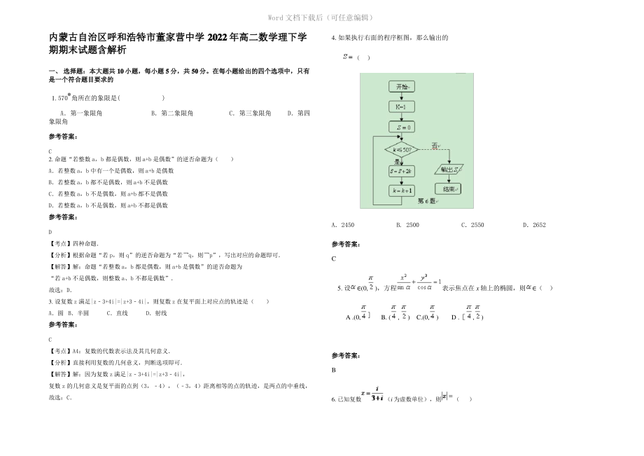 内蒙古自治区呼和浩特市董家营中学2022年高二数学理下学期期末试题含解析.pdf_第1页