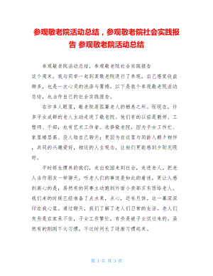 参观敬老院活动总结参观敬老院社会实践报告 参观敬老院活动总结.doc