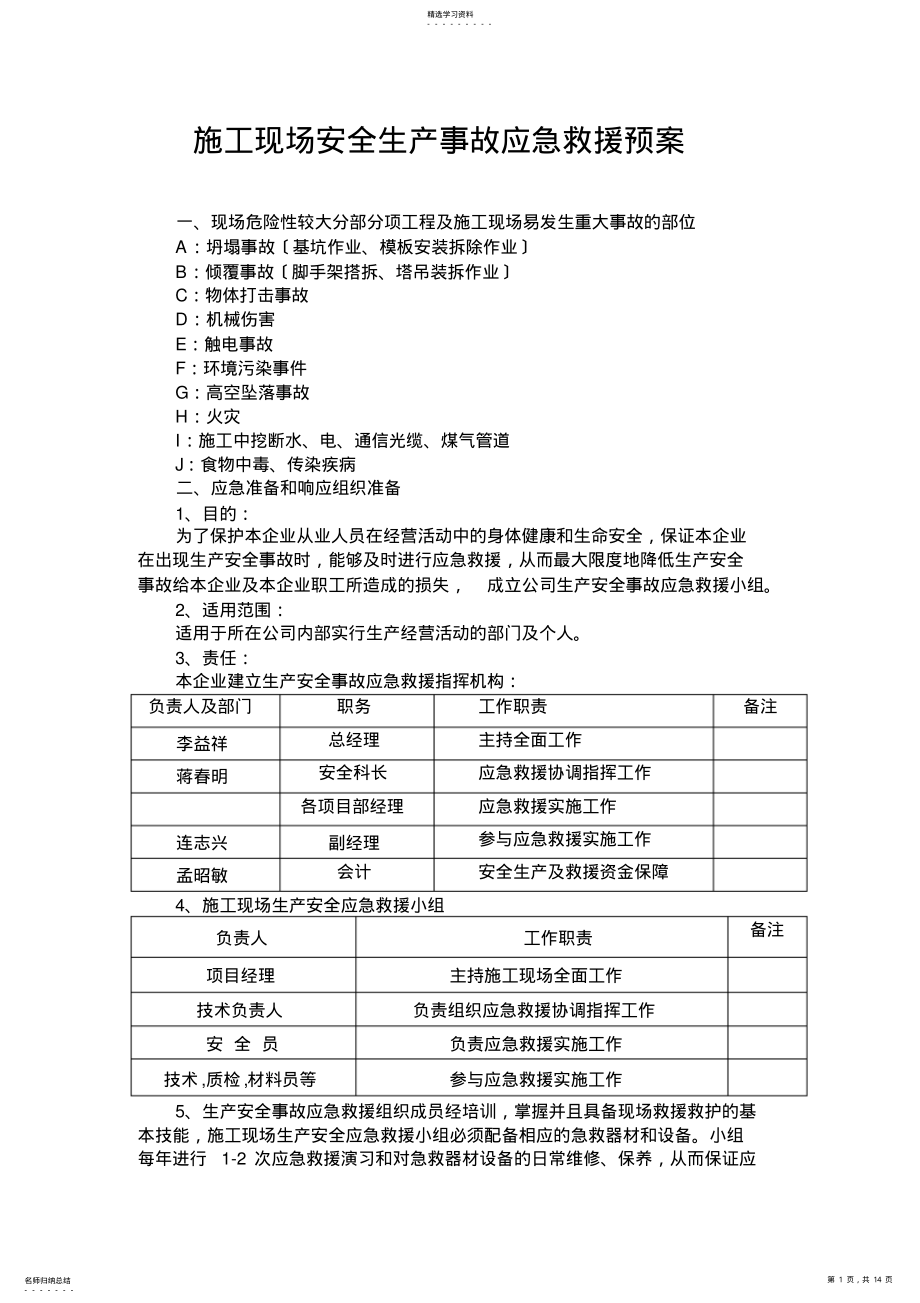 2022年施工现场安全生产事故应急救援预案 2.pdf_第1页