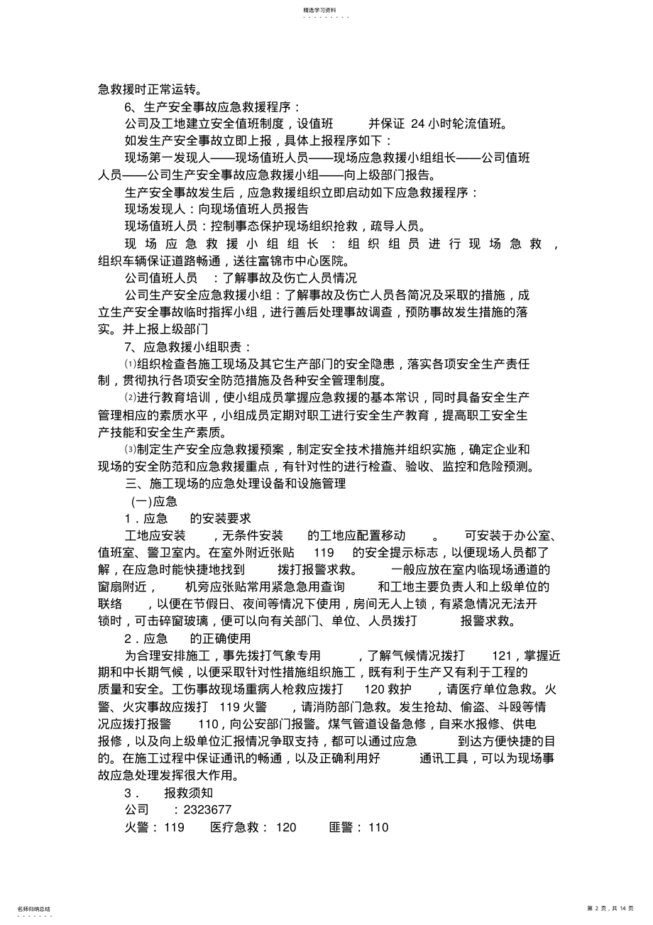 2022年施工现场安全生产事故应急救援预案 2.pdf_第2页