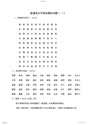 2022年普通话水平测试模拟试题 .pdf