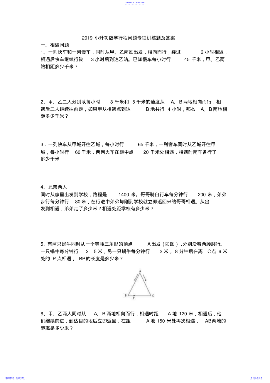 2022年2021小升初数学行程问题专项训练题及答案 .pdf_第1页