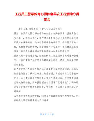 工行员工警示教育心得体会平安工行活动心得体会.doc