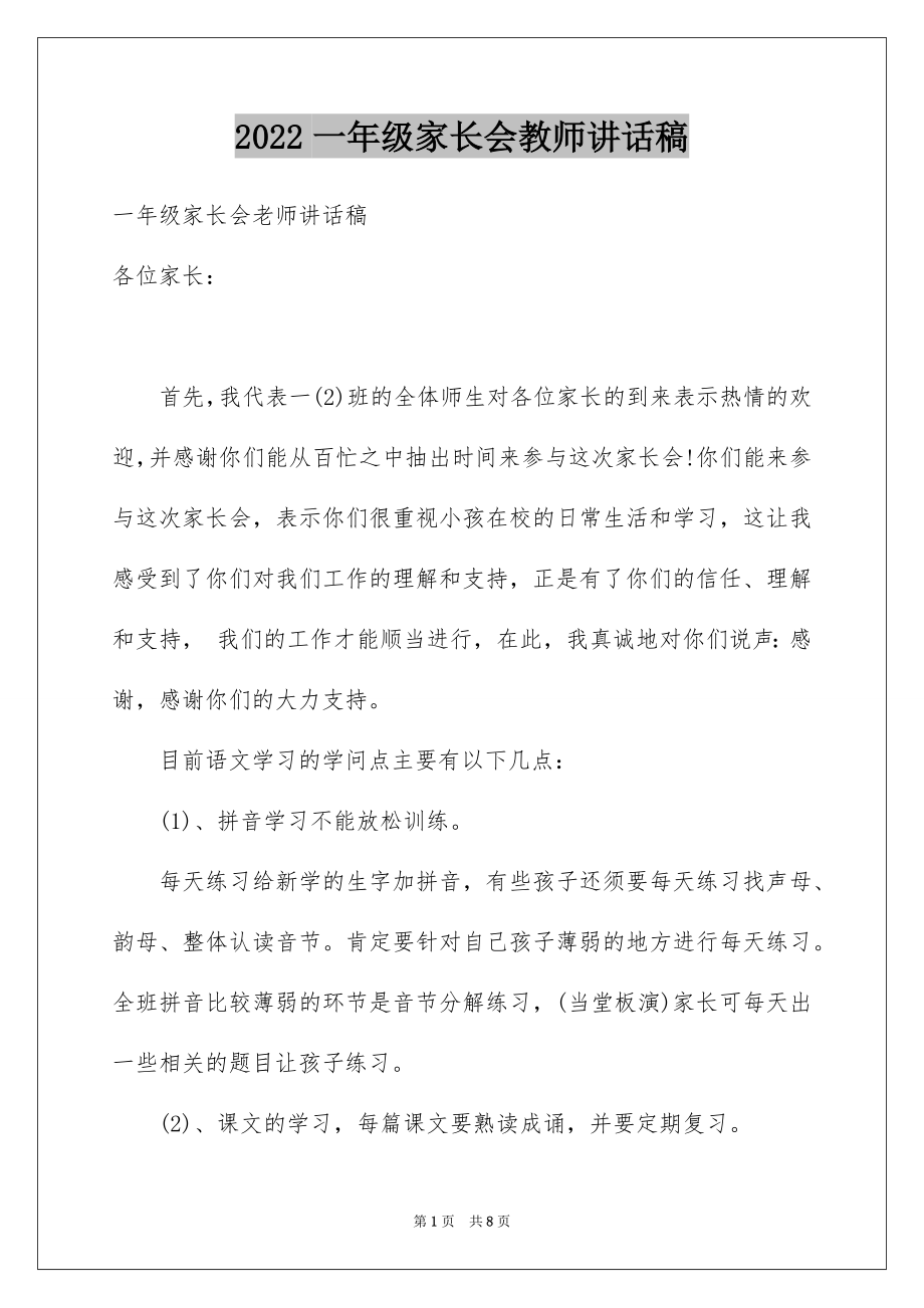 2022一年级家长会教师讲话稿.docx_第1页