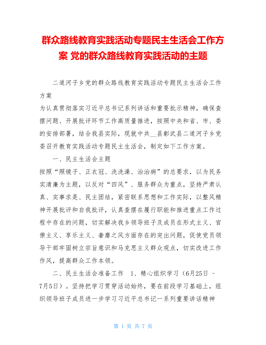 群众路线教育实践活动专题民主生活会工作方案 党的群众路线教育实践活动的主题.doc_第1页