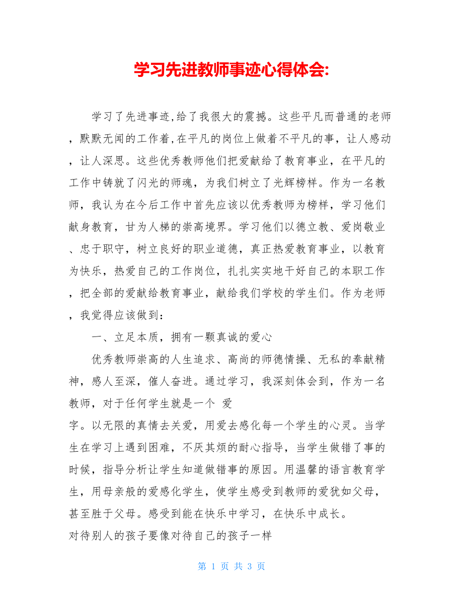 学习先进教师事迹心得体会-.doc_第1页