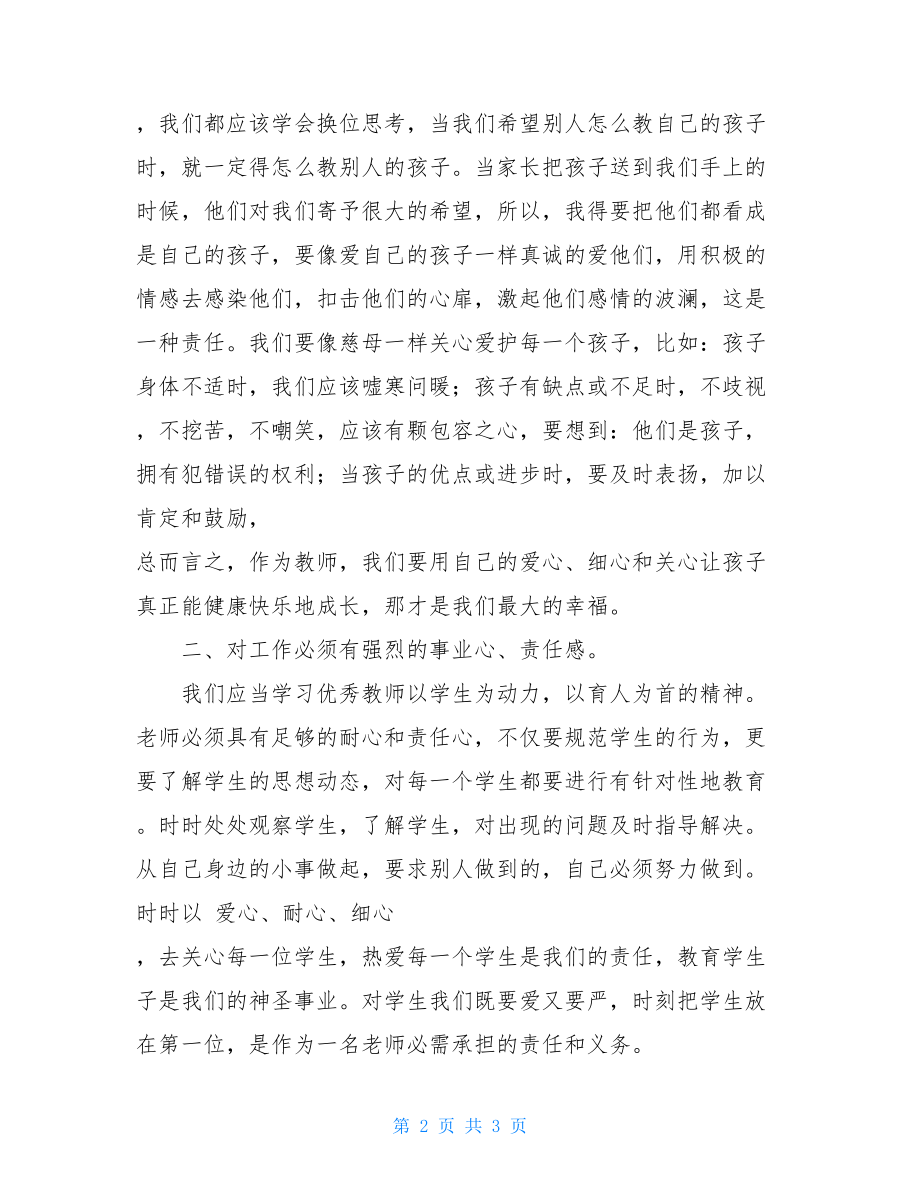 学习先进教师事迹心得体会-.doc_第2页