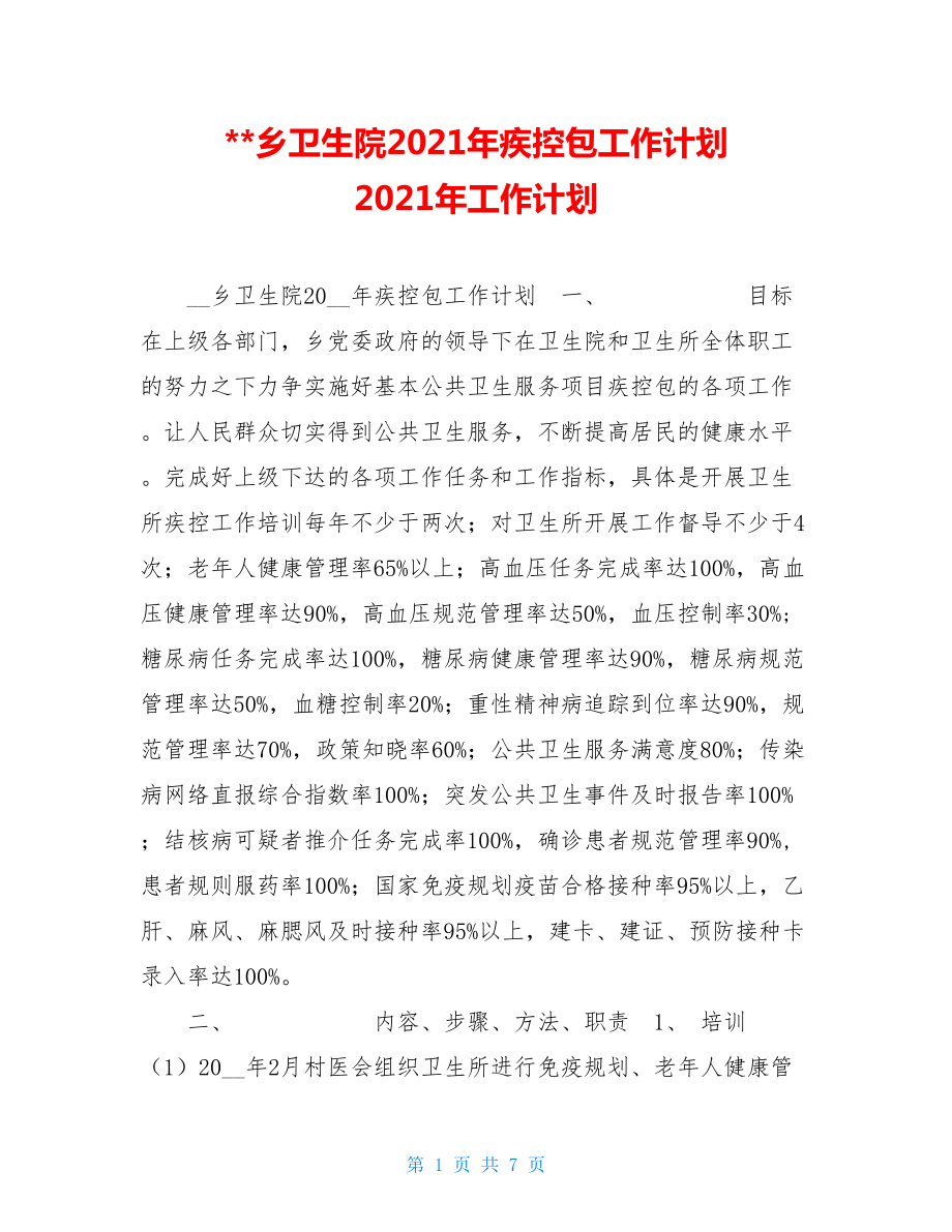 乡卫生院2021年疾控包工作计划 2021年工作计划.doc_第1页