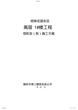 2022年明珠花园东区高层楼QTZ塔机安施工方案 .pdf