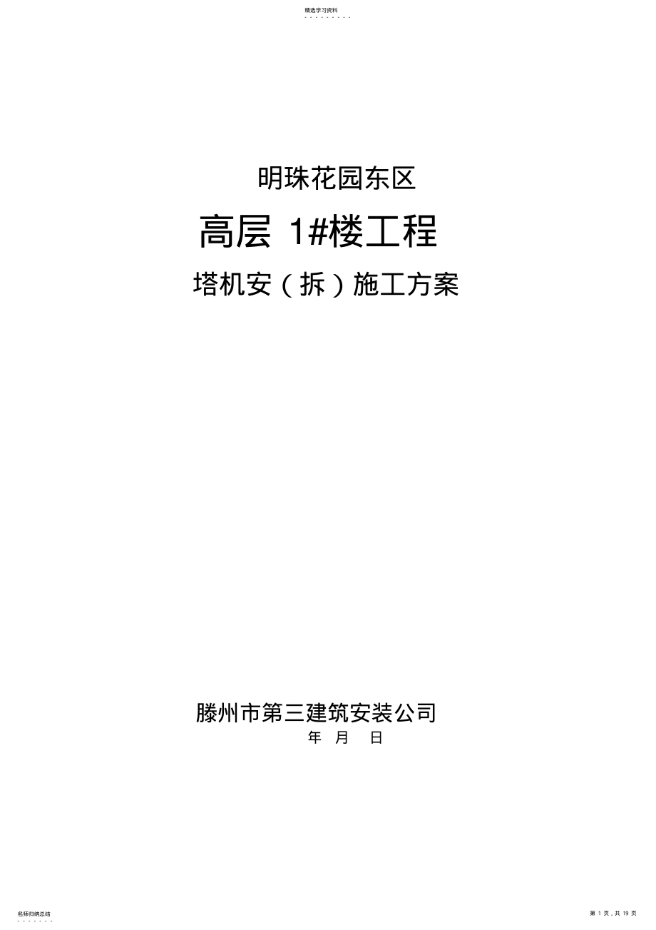 2022年明珠花园东区高层楼QTZ塔机安施工方案 .pdf_第1页