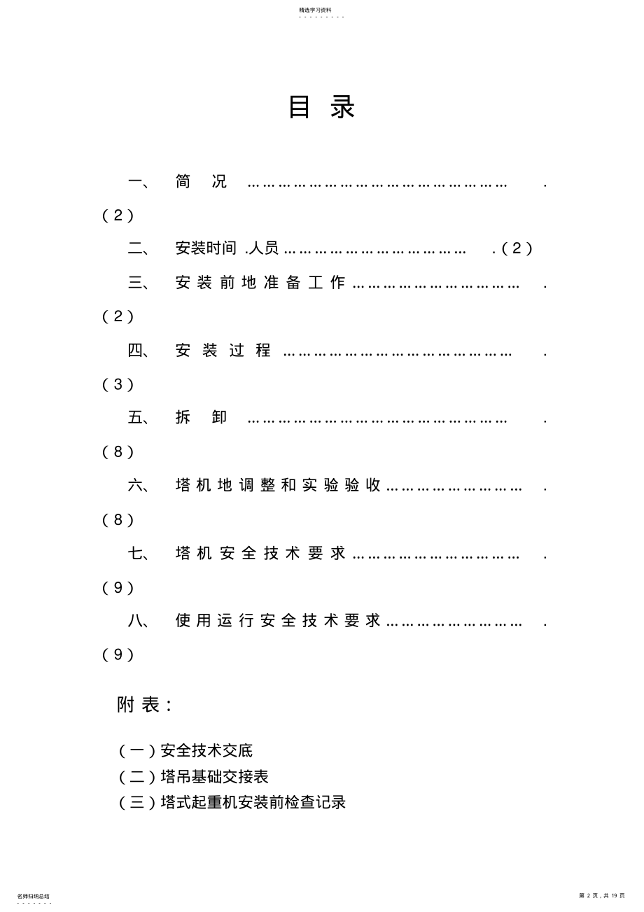 2022年明珠花园东区高层楼QTZ塔机安施工方案 .pdf_第2页