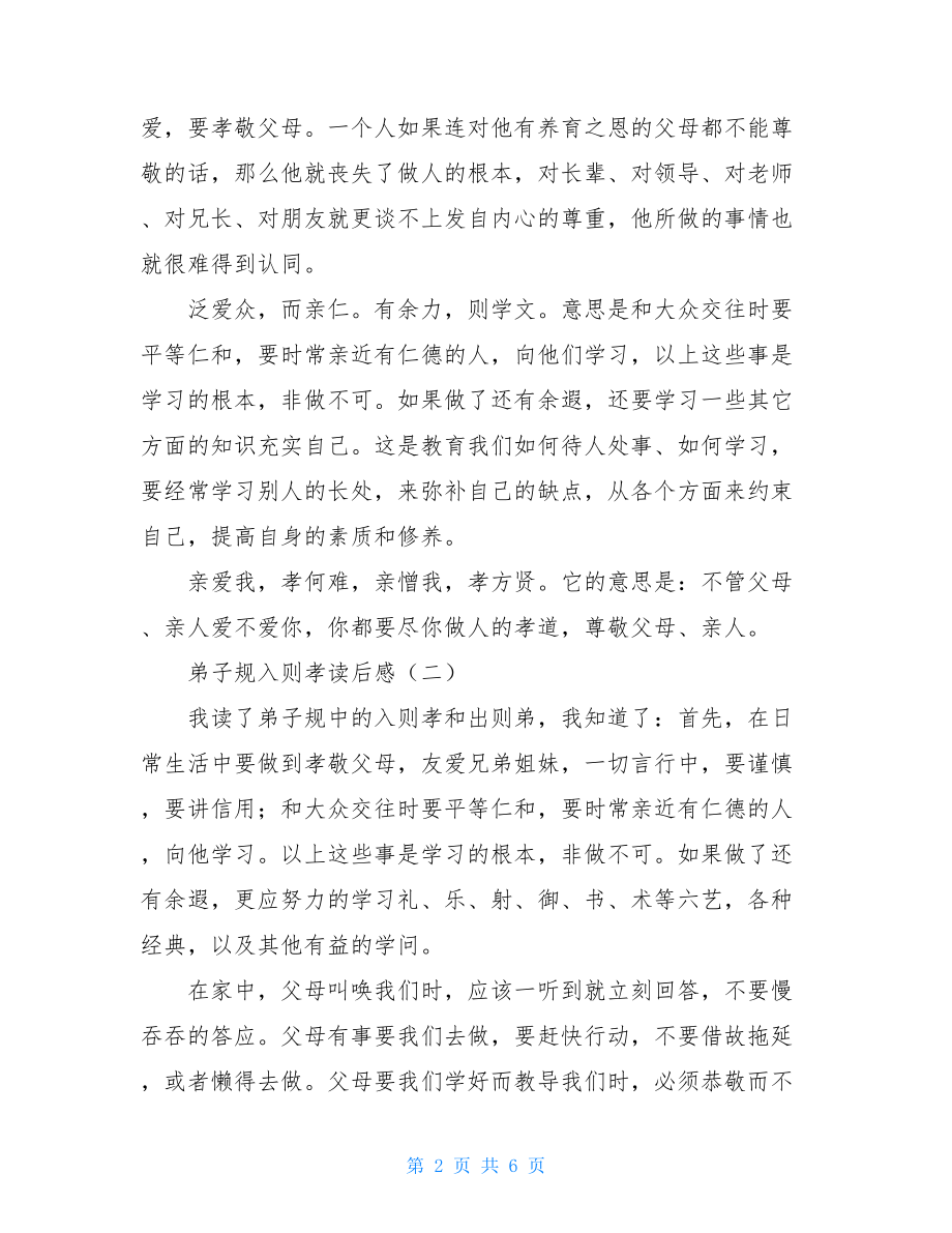 弟子规入则孝感悟心得 弟子规入则孝读后感.doc_第2页