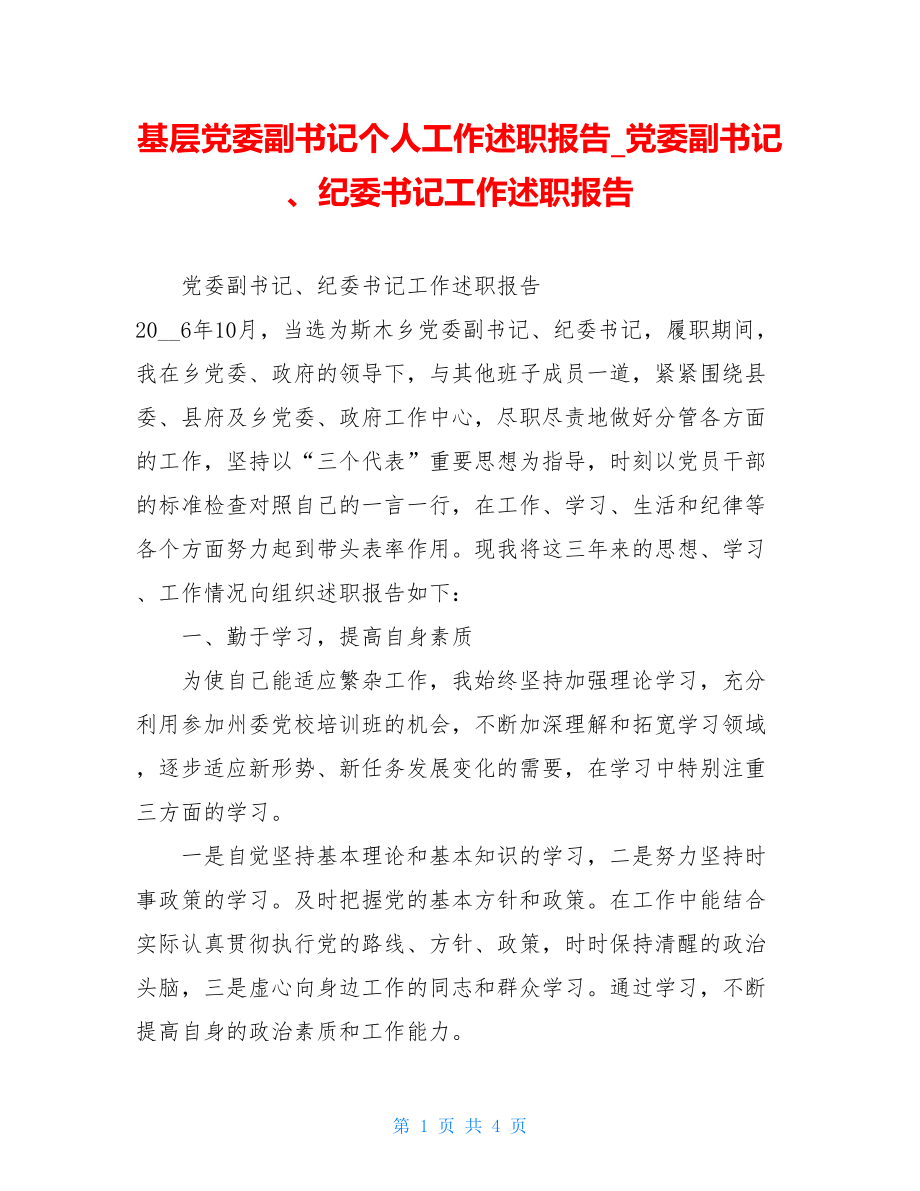 基层党委副书记个人工作述职报告党委副书记、纪委书记工作述职报告.doc_第1页