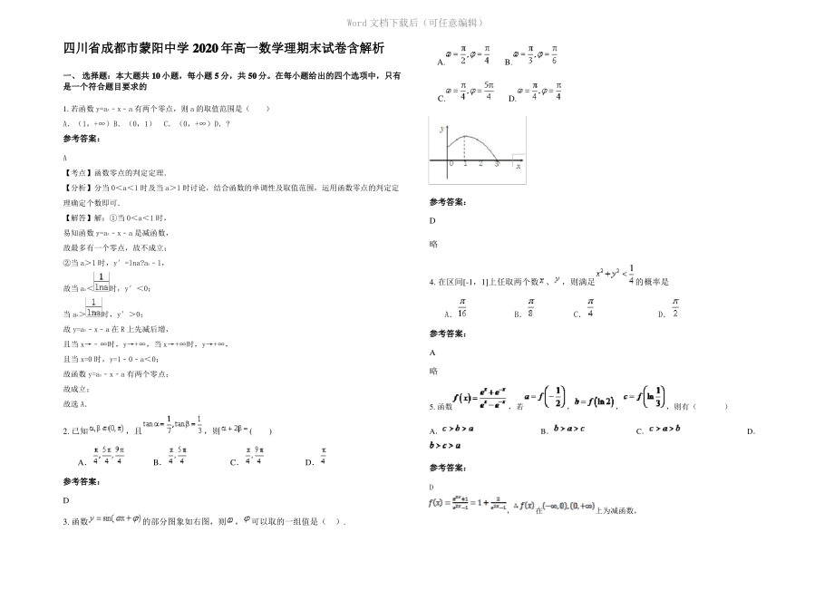 四川省成都市蒙阳中学2020年高一数学理期末试卷含解析.pdf_第1页